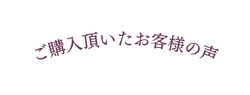 ご購入頂いたお客様の声